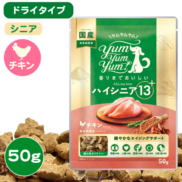 ヤムヤムヤム ハイシニア 13+ チキン ドライタイプ 50g yum yum