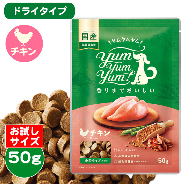 お試しサイズ】ヤムヤムヤム チキン ドライタイプ 50g yum yum yum