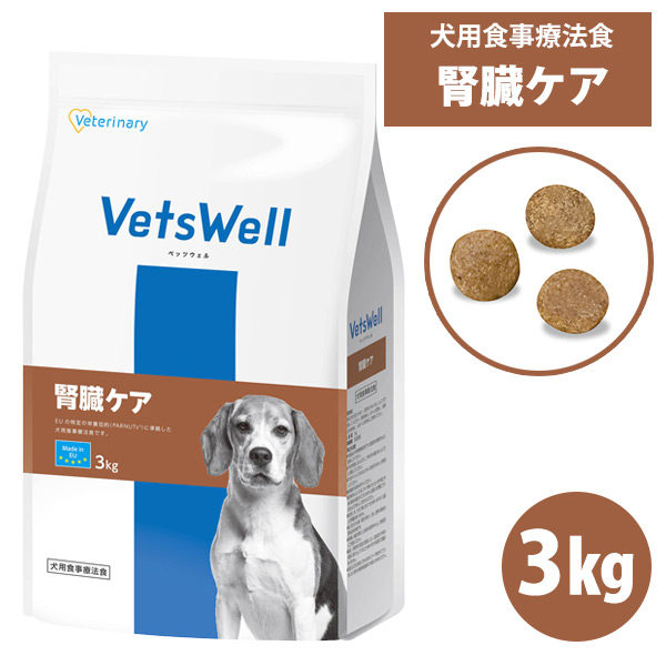 VetsWell 腎臓ケア 3kg 2袋 ベッツウェル 犬用食事療法食 腎臓ケア 3kg 犬ごころ ペットグッズ