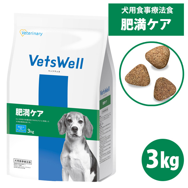 VetsWell（ベッツウェル）犬用食事療法食肥満ケア 3kg(3袋) ベッツウェル 犬用食事療法食 肥満ケア 3kg 犬ごころ ペットグッズ