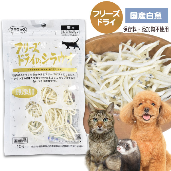 ママクック フリーズドライのシラウオ 猫用 10g 犬ごころ ペット