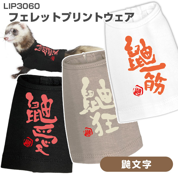 LIP3060 フェレットプリントウェア #7鼬文字【ウェア】【メール便可