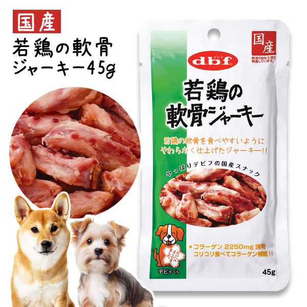 デビフ スナックボーイ 若鶏の軟骨ジャーキー 45g【国産】 d.b.f