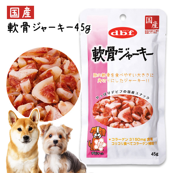 デビフ スナックボーイ 軟骨ジャーキー 45g【国産】 d.b.f【メール便可