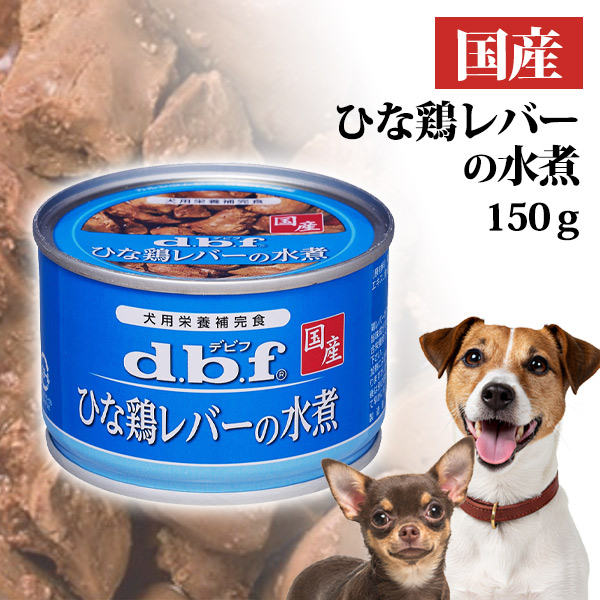 デビフ ひな鶏レバーの水煮 150g 【国産】 d.b.f 犬ごころ ペット