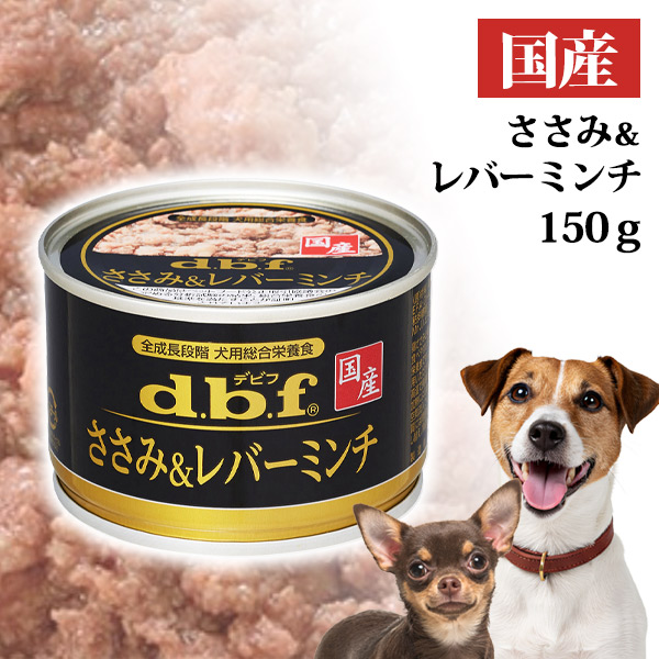 db.f ささみ&レバーミンチ 150g×24缶 デビフ ささみ＆レバーミンチ 150g【国産】 d.b.f 犬ごころ ペット