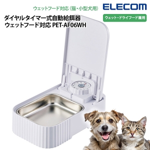 �y���[�J�[�����z�G���R�� �_�C�����^�C�}�[���������a�� �E�F�b�g�t�[�h�Ή� PET-AF06WH