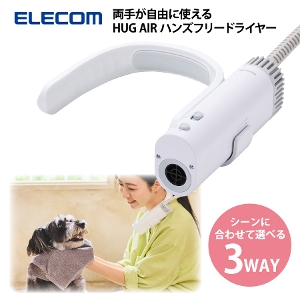 �y���[�J�[�����z�G���R�� HUG AIR(�n�O�G�A�[) �n���Y�t���[�h���C���[ PET-DRY01WH